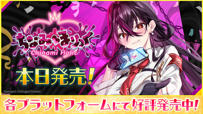 本日2026年1月22日（木）発売！VTuber「毒ヶ衣ちなみ」主演ノベルゲーム『ちなみほりっく　-Chinami Holic-』！ちょっと過激な内容の【ご褒美版】も同時発売！