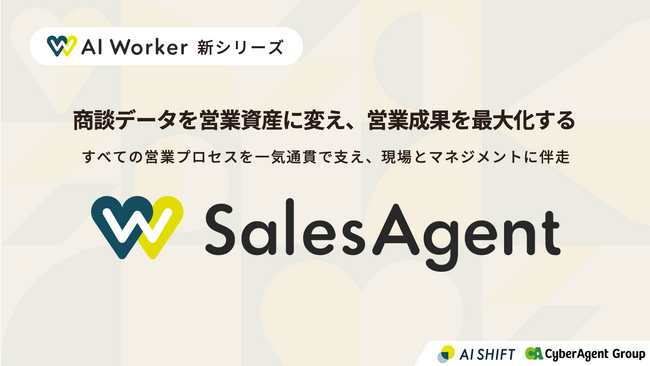 AI Shift、商談データを営業資産に変え、営業成果を最大化する新プロダクト「AI Worker SalesAgent」を発表