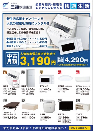 【三福快適生活】引っ越しシーズンに向けて、家電レンタルに伴う導入・設置費用の0円キャンペーン実施中！