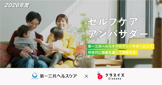 第一三共ヘルスケアと連携した2026年度探究学習プログラムの参加高校を募集開始【クラスイズ】
