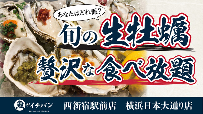 【横浜・新宿】豊洲市場直送の生牡蠣が食べ放題！ 6種の“味変”で楽しむ新提案「あなたはどれ派？」プランを「魚がイチバン」2店舗限定で提供