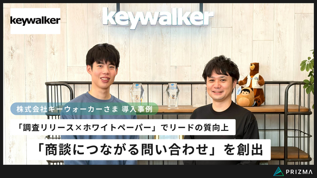 【導入事例】株式会社キーウォーカー、PRIZMA「調査リリース×ホワイトペーパー」の導入でリードの質を向上、「商談につながる問い合わせ」を創出