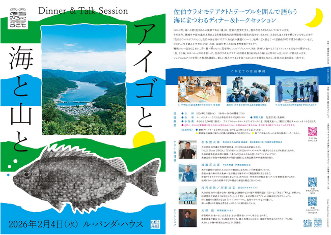 佐伯の海の今とこれからを語らうディナー＆トークセッション「アイゴと海と山と」を開催！