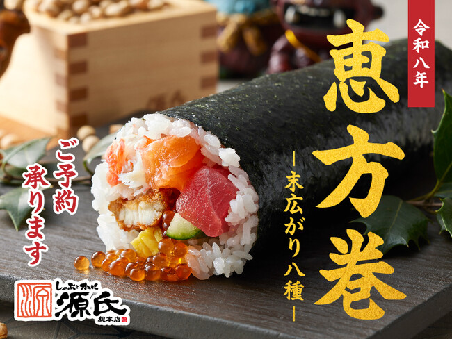 【源氏総本店】数量限定！恵方巻の予約を受付中