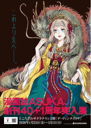 『ASUKA創刊40＋1周年突入展』がところざわサクラタウンにて2026年1月23日（金）より開催！