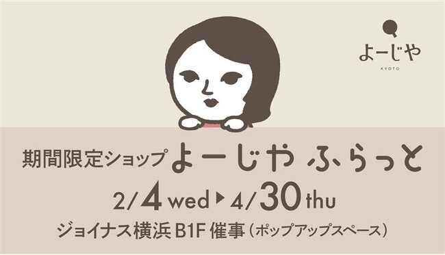 ジョイナス横浜にて初開催決定！期間限定ショップ「よーじやふらっと」スキンケアアイテムがもらえるお得なキャンペーンなどご用意