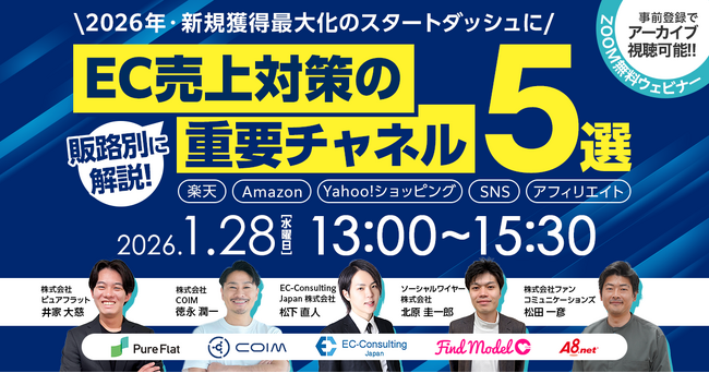 ECマーケティング会社ピュアフラット、楽天・Amazon・Yahoo!・SNS・アフィリエイトを網羅した無料オンラインセミナーを1月28日に開催