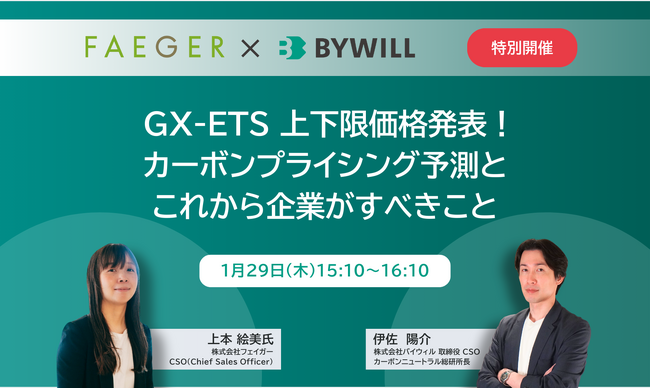 【1/29緊急開催】GX-ETS価格発表を受け、2035年までの炭素価格を予測。バイウィル×フェイガーが語る「企業のGX投資戦略」セミナー
