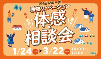 （株）LIXIL主催「全国一斉断熱リノベーション体感・相談会」を支援