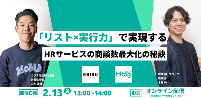 【2月13日開催】「リスト×実行力」で実現する、HRサービスの商談最大化の秘訣
