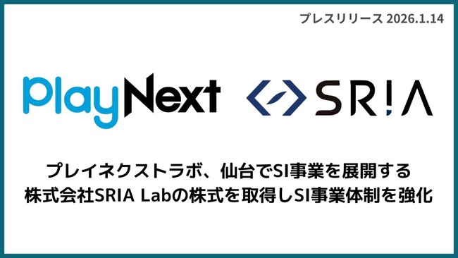 プレイネクストラボ、仙台を拠点に東北エリアでの事業展開を強化～株式会社SRIA Labの株式取得によりSIおよびGovTech事業体制を拡充～