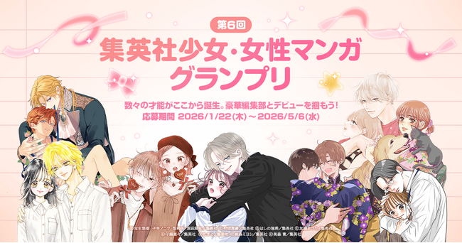 「LINEマンガ インディーズ」にて集英社の少女・女性コミック編集部と共同で第6回となる「集英社少女・女性マンガグランプリ」を開催！グランプリは賞金100万円＆連載権