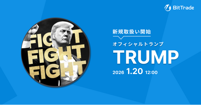 ビットトレード、世界で唯一の米国大統領公認ミームコイン「TRUMP」取扱開始──新ゲームローンチとトークンローンチ1周年、国内投資家のアクセス機会を拡張