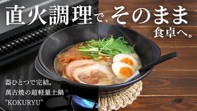「作る」から「食べる」まで0秒。170年の歴史を持つ萬古焼窯元が、丁寧な“ズボラ”土鍋『KOKURYU』を販売