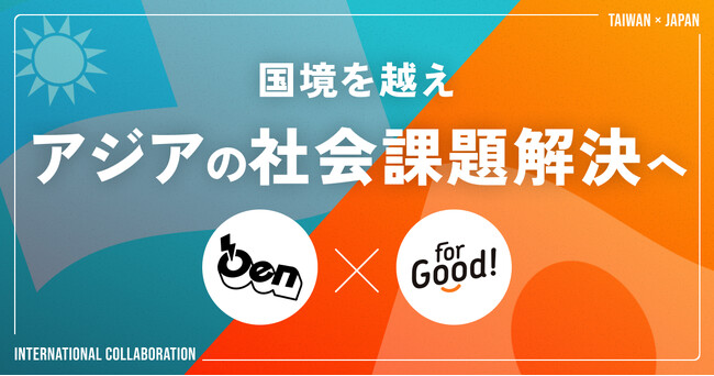 For Good、台湾の寄付・決済プラットフォーム OenTechと連携。国境を越えてアジアの社会課題解決を加速