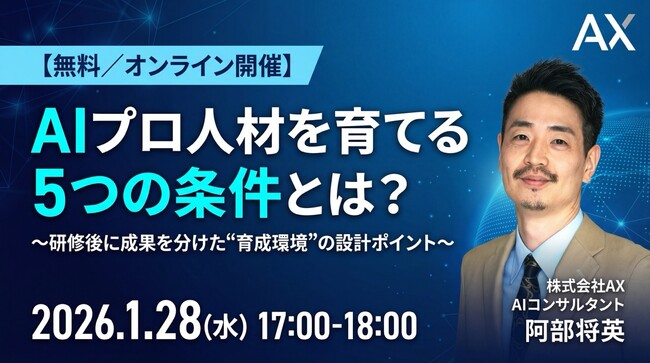 【1/28（水）】株式会社AX、オンラインセミナーを開催。「AIプロ人材を育てる5つの条件」を解説