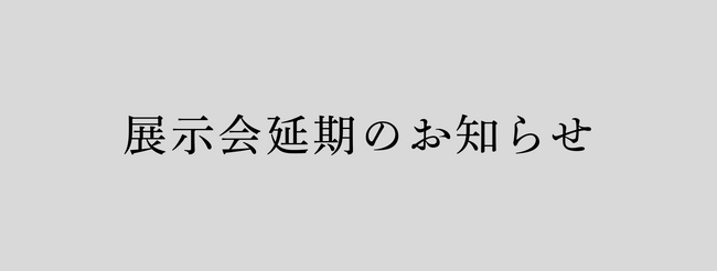 2026年3月開催予定「装飾市」開催延期について