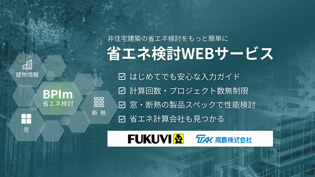 高島株式会社が、株式会社one buildingの「省エネ検討WEBサービス」において、断熱材「フェノバボード（メーカー:フクビ化学工業株式会社）」の製品情報の提供を開始。