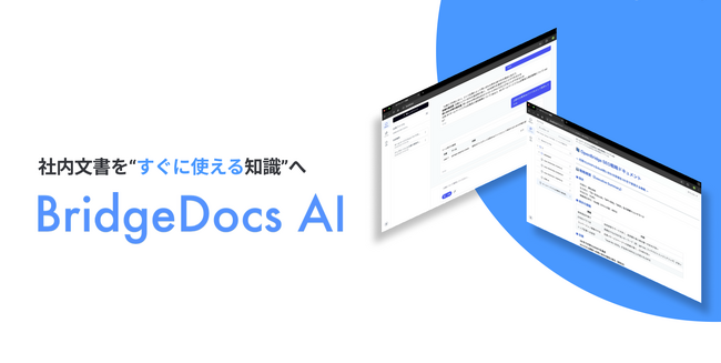 企業の文書を“動く知識”へ――OpenBridge、ローカルLLM×AI自動化による社内ナレッジ活用プラットフォーム「BridgeDocs AI」を提供開始