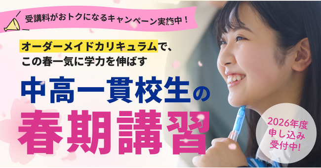 【中高一貫校専門 個別指導塾WAYS】“新学年の成績”は春で決まる！2026年度「春期講習」受付開始、早期申込キャンペーンも実施