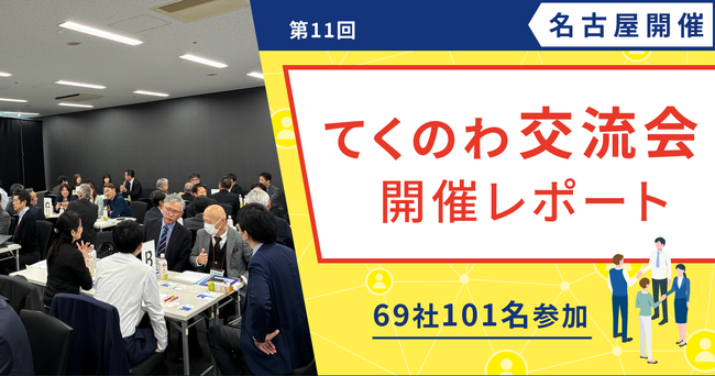 【テクノア】中小製造業の共創を支援！「てくのわ交流会」名古屋開催の様子をレポート公開