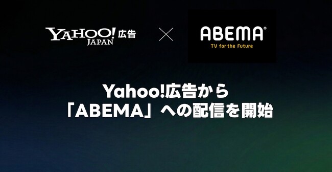 【Yahoo!広告】ディスプレイ広告（運用型）インストリーム広告から「ABEMA」への配信を開始