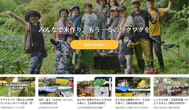 お米作りを起点とした会員制の二地域居住サービスファミリン季暮(きぐらし)をリリース
