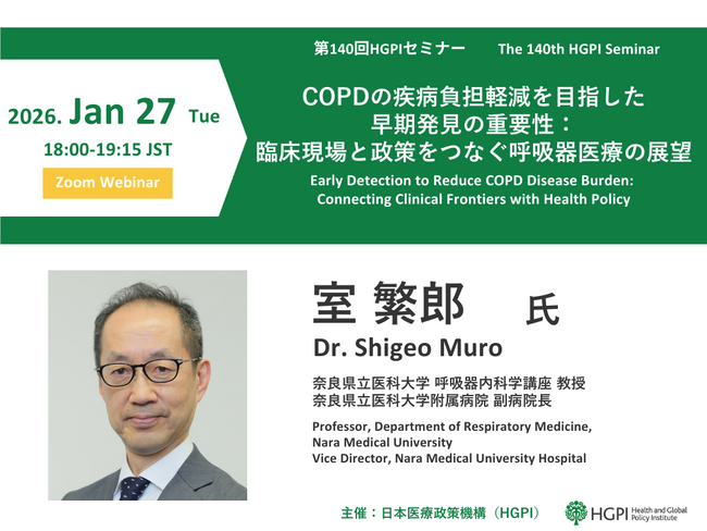 【申込受付中】（1/27 オンライン開催）第140回HGPIセミナー「COPDの疾病負担軽減を目指した早期発見の重要性：臨床現場と政策をつなぐ呼吸器医療の展望」