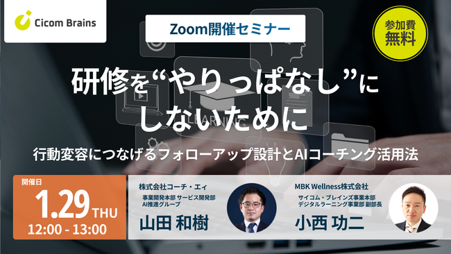 【セミナー開催】研修を“やりっぱなし”にしないために―行動変容につなげるフォローアップ設計とAIコーチング活用法＜サイコム・ブレインズ＞