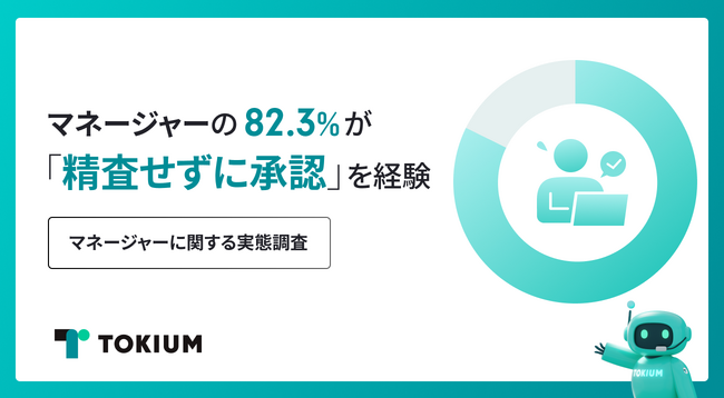 マネージャーの82.3%が「精査せずに承認」を経験。2人に1人が常態化“ガバナンス形骸化”の実態