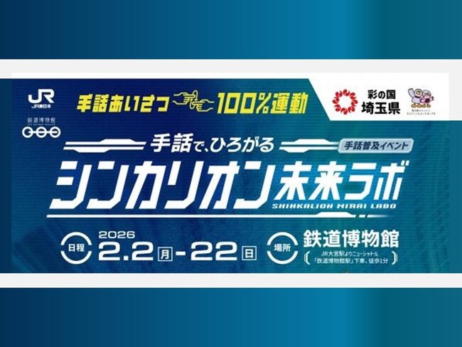 【埼玉県】「手話で、ひろがる シンカリオン未来ラボ」開催!