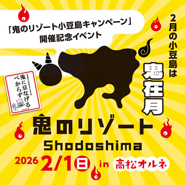 節分は“鬼が主役”！「鬼在月（おにありづき）」開幕　～鬼のリゾート小豆島キャンペーン～　スタート記念イベント in 高松オルネ（2026/2/1）