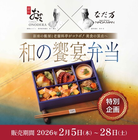 「銀座おのでら」×「なだ万」初のコラボレーション弁当『和の饗宴弁当』期間限定販売
