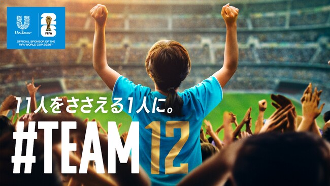ユニリーバ・ジャパンがFIFAワールドカップ 2026(TM)オフィシャルスポンサーに就任　店頭&SNSで日本戦観戦チケット計180枚など超豪華商品が当たる！