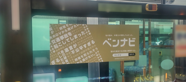 株式会社アシロ、東急バスでの『ベンナビ』広告に関するお知らせ