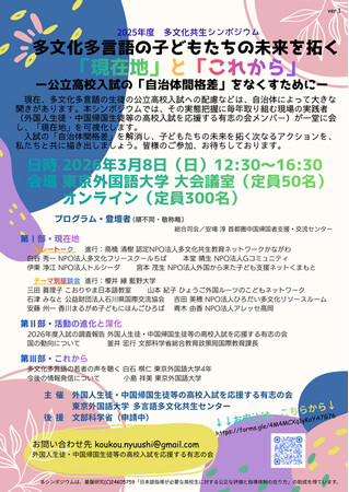 2025年度 多文化共生シンポジウム「多文化多言語の子どもたちの未来を拓く「現在地」と「これから」―公立高校入試の「自治体間格差」をなくすために―」開催のお知らせ