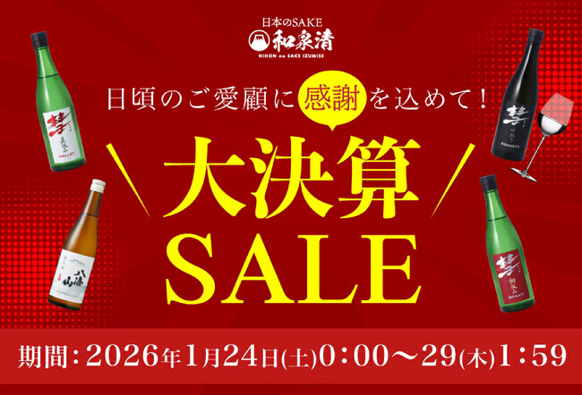 【最大50%OFF＆ポイント10倍】年に一度の「大決算セール」開催！ケース買いで半額や人気の純米大吟醸セットがポイント10倍など、日本のSAKE 和泉清 楽天市場店にて1/24(土)スタート