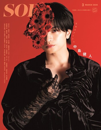 『ＳＯＤＡ ２０２６年３月号』表紙＆巻頭特集に中島健人が登場！“至高のアイドル”中島健人を写真とテキストで深掘り！