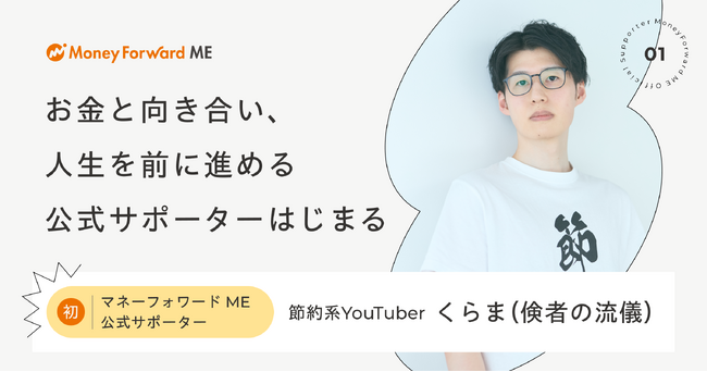 『マネーフォワード ME』公式サポーター始動！リアルユーザーであるタレント・インフルエンサーと「お金と向き合い、人生を前に進める」コンテンツを共創