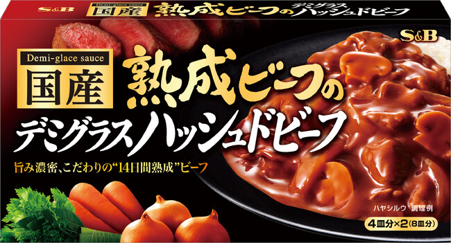 牛の旨みをさらに凝縮 熟成期間を14日間に倍増 「国産熟成ビーフのデミグラスハッシュドビーフ」２月９日　リフレッシュ