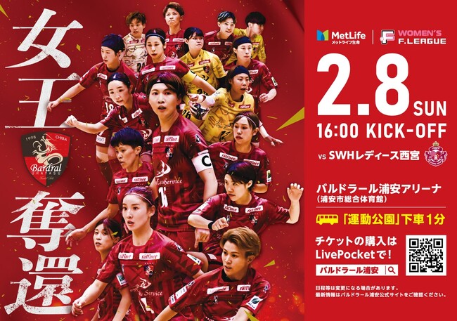 メットライフ生命女子フットサルリーグ2025-26 ファイナルシーズン 第16節 浦安開催試合一般チケット販売についてのお知らせ