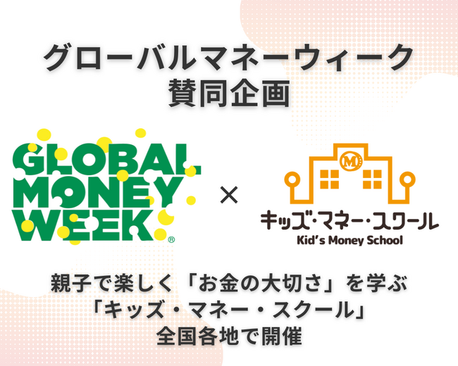 2026 グローバルマネーウィーク賛同企画　～親子で楽しく「お金の大切さ」を学ぶ「キッズ・マネー・スクール」を全国各地で開催～