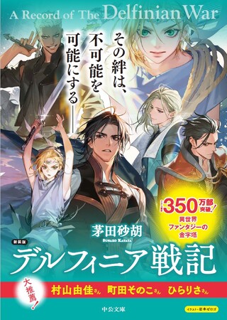 中央公論新社創業140 周年特別企画　累計3 5 0 万部！ 異世界ファンタジーの金字塔『デルフィニア戦記』を新たな装いで！