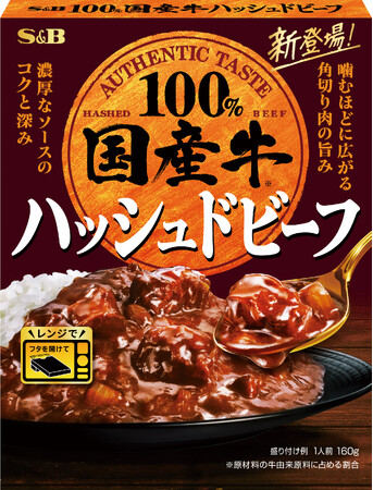 国産牛のおいしさをレトルトで 贅沢感のあるシリーズに新メニュー　「国産牛ハッシュドビーフ」２月９日　新発売