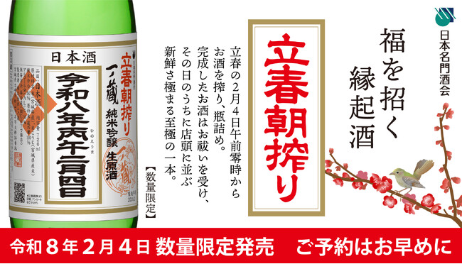 令和8年2月4日 午前零時に搾ったばかりのお酒をその日のうちに出荷「一ノ蔵 立春朝搾り」を限定発売