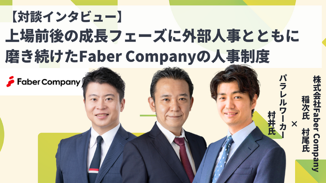 上場前後の成長フェーズに外部人事とともに磨き続けたFaber Companyの人事制度