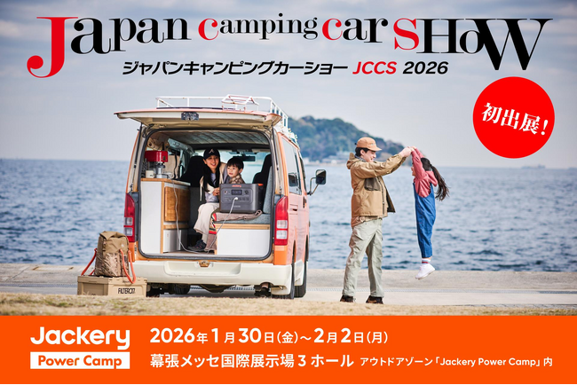 Jackery（ジャクリ）が、2026年1月30～2月2日に開催される「ジャパンキャンピングカーショー2026」に初出展！
