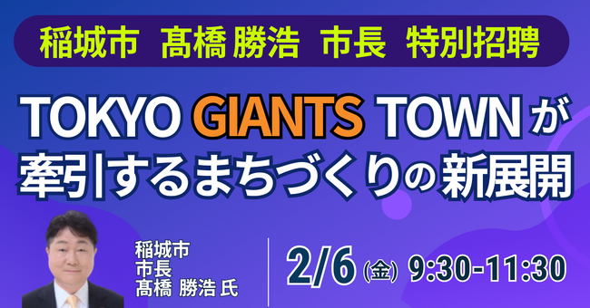 【JPIセミナー】稲城市「TOKYO GIANTS TOWNが牽引するまちづくりの新展開」2月6日(金)開催