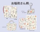 [京都編]お稲荷さん柄