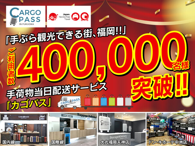 圧倒的支持！福岡観光の新常識！「CARGO PASS」手ぶら観光利用者、累計40万人を突破！！～空港・百貨店・商業施設に拠点展開～